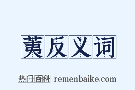 荑反义词是什么意思的图片